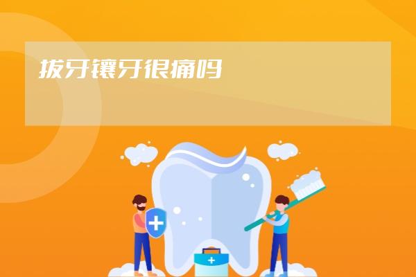 拔牙鑲牙很痛嗎