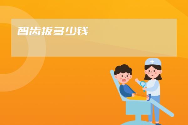 智齒拔多少錢