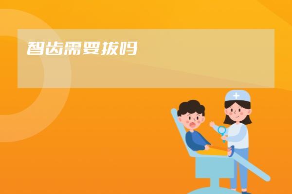 智齒需要拔嗎