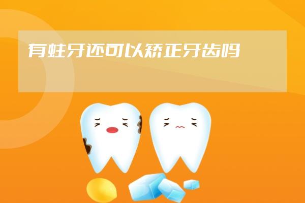 有蛀牙還可以矯正牙齒嗎