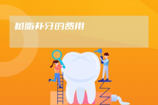樹脂補(bǔ)牙的費(fèi)用