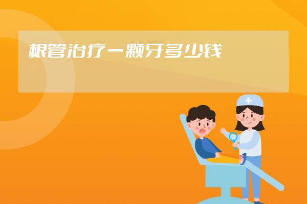 根管治療一顆牙多少錢