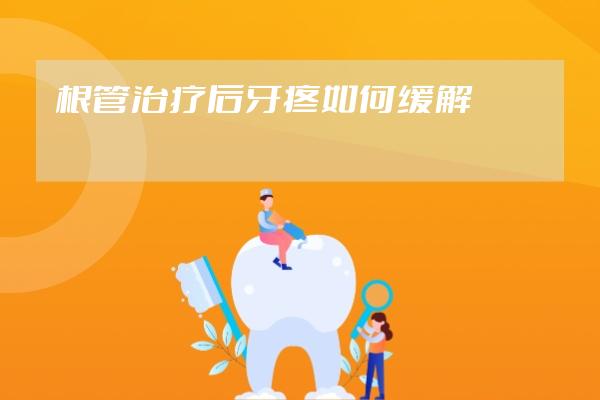 根管治療后牙疼如何緩解