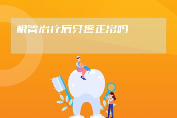 根管治療后牙疼正常嗎