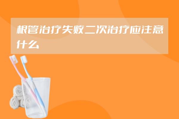 根管治療失敗二次治療應(yīng)注意什么
