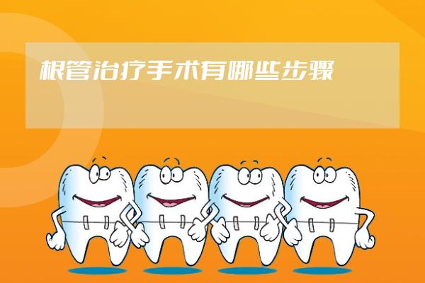 根管治療手術(shù)有哪些步驟
