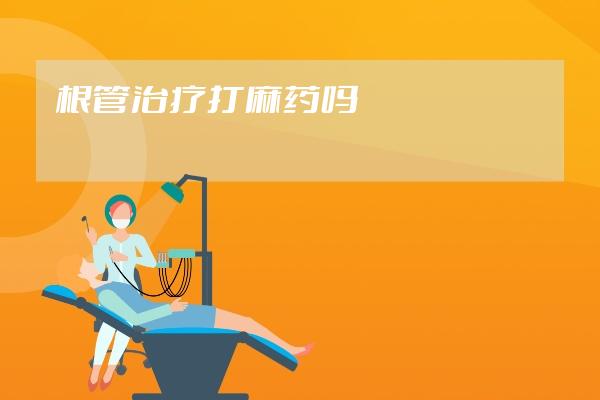 根管治療打麻藥嗎
