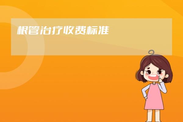 根管治療收費標準