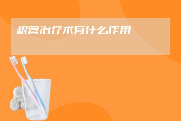 根管治療術(shù)有什么作用
