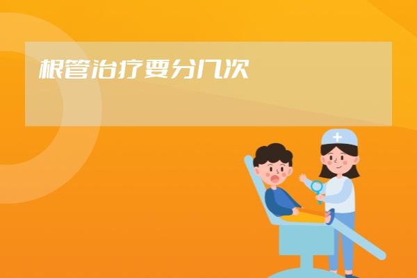 根管治療要分幾次