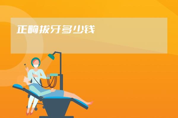 正畸拔牙多少錢