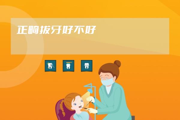 正畸拔牙好不好