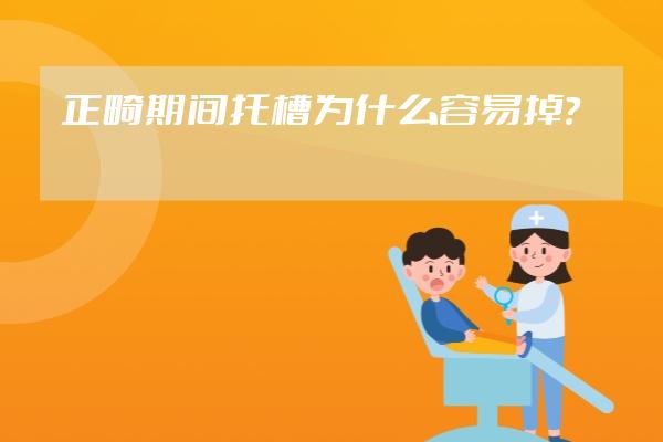 正畸期間托槽為什么容易掉？