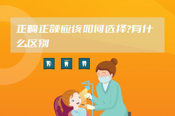 正畸正頜應(yīng)該如何選擇？有什么區(qū)別？