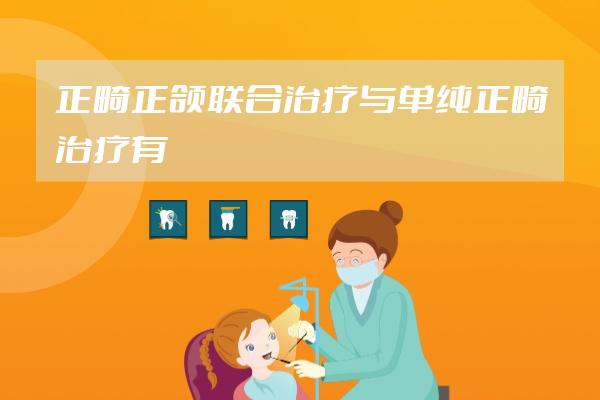 正畸正頜聯(lián)合治療與單純正畸治療有區(qū)別嗎