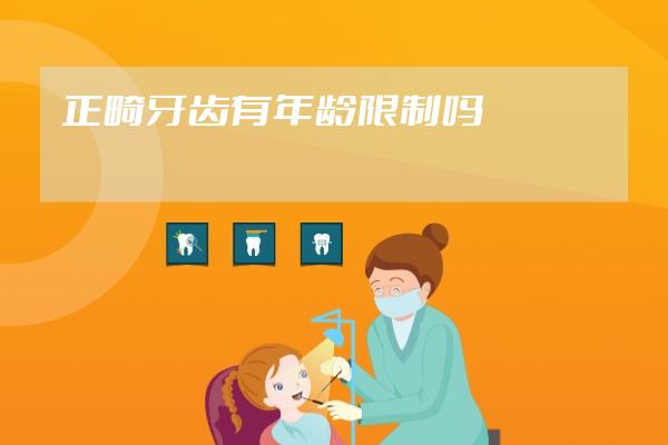 正畸牙齒有年齡限制嗎