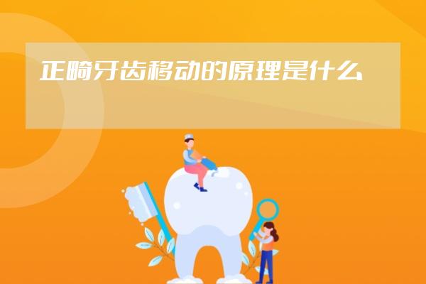 正畸牙齒移動(dòng)的原理是什么