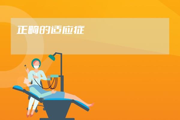 正畸的適應(yīng)癥