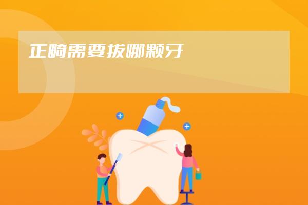 正畸需要拔哪顆牙