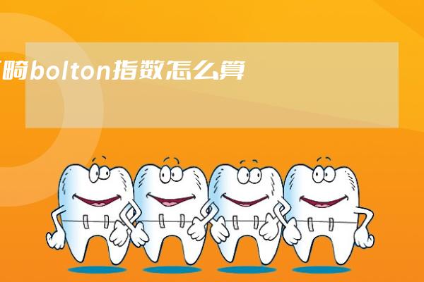 正畸bolton指數(shù)怎么算