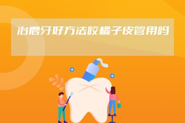 治磨牙好方法咬橘子皮管用嗎