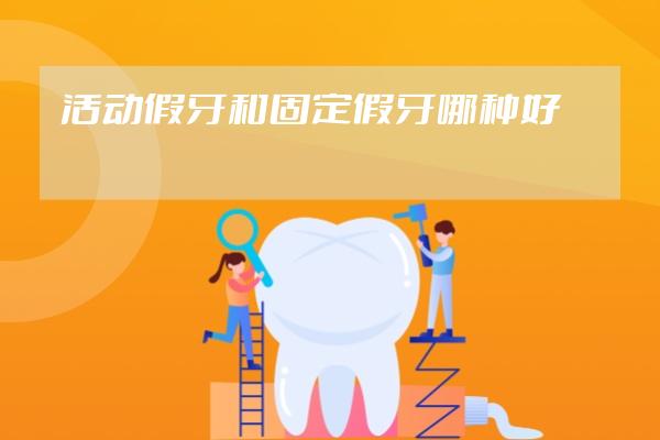 活動假牙和固定假牙哪種好