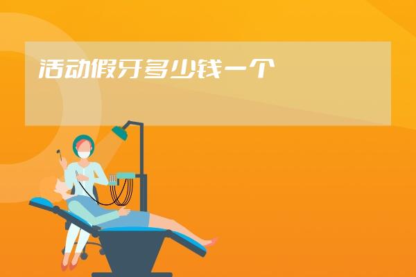 活動假牙多少錢一個