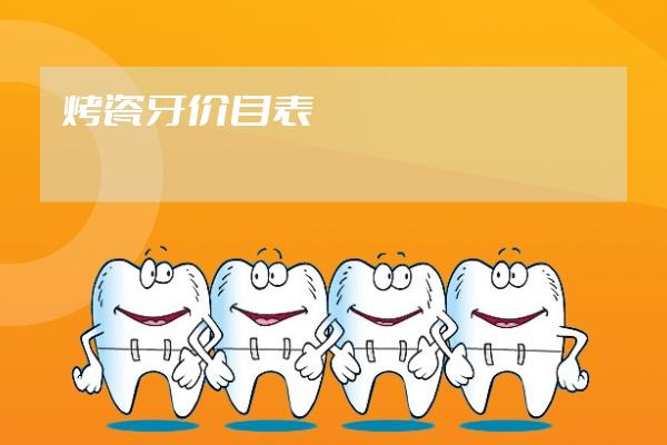 烤瓷牙價目表