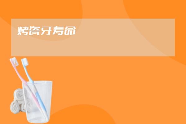 烤瓷牙壽命