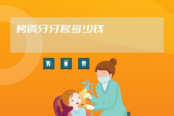 烤瓷牙牙套多少錢