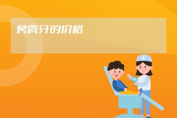 烤瓷牙的價(jià)格