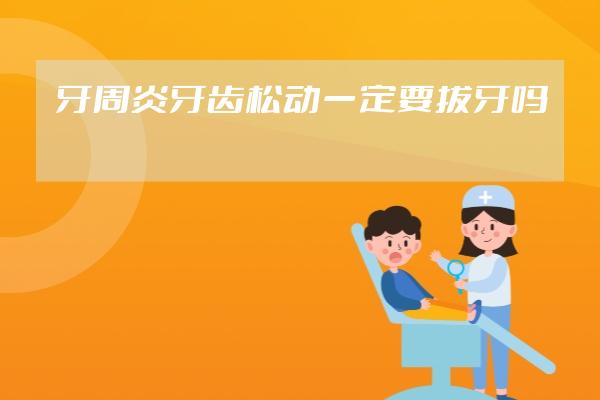 牙周炎牙齒松動一定要拔牙嗎
