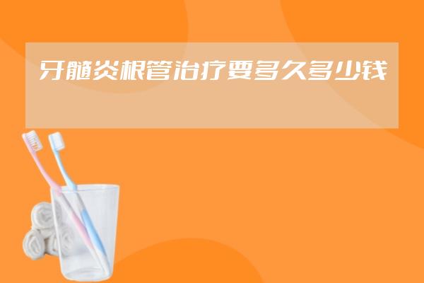 牙髓炎根管治療要多久多少錢