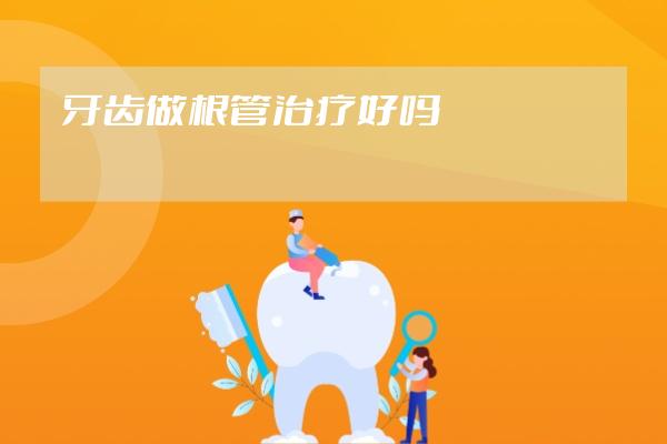 牙齒做根管治療好嗎