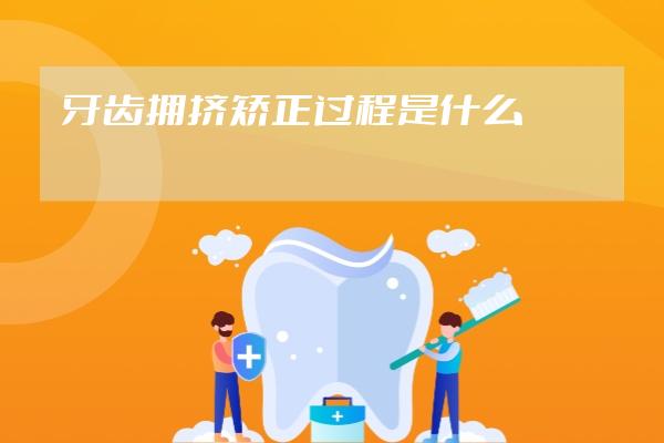 牙齒擁擠矯正過程是什么