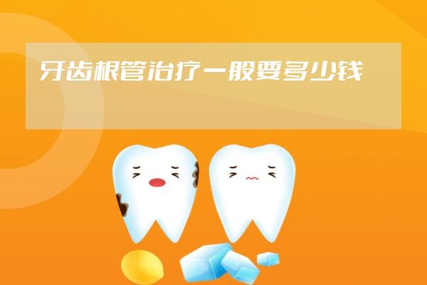牙齒根管治療一般要多少錢