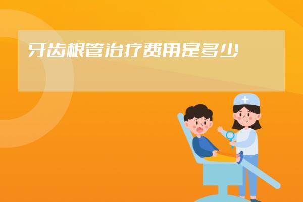 牙齒根管治療費用是多少