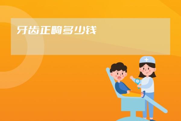 牙齒正畸多少錢