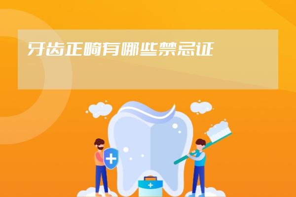 牙齒正畸有哪些禁忌證