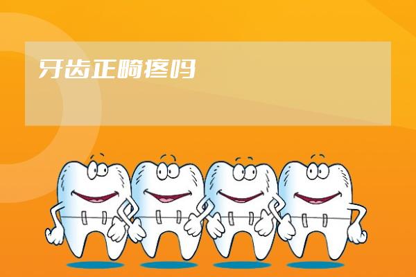 牙齒正畸疼嗎