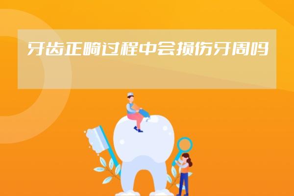 牙齒正畸過程中會(huì)損傷牙周嗎
