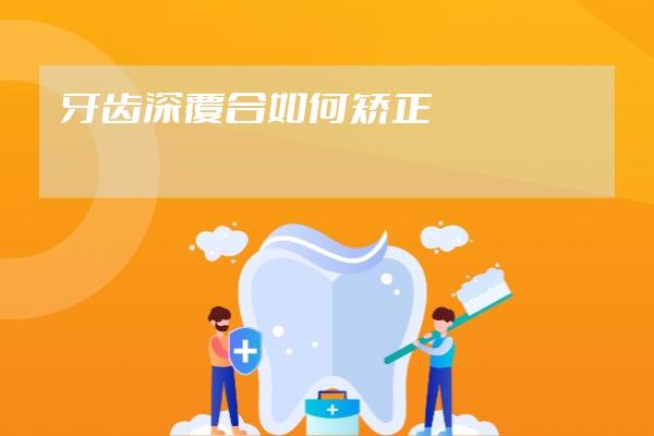 牙齒深覆合如何矯正