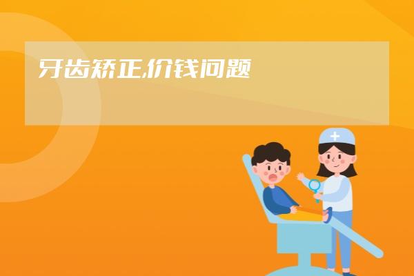牙齒矯正,價錢問題