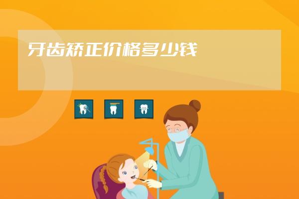 牙齒矯正價格多少錢?