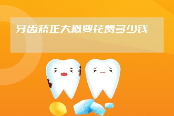 牙齒矯正大概要花費多少錢