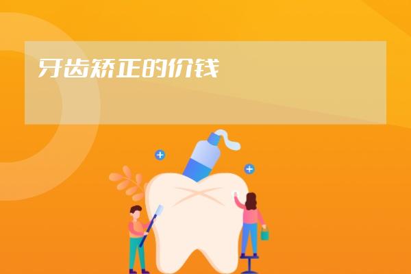 牙齒矯正的價錢