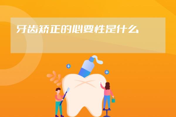 牙齒矯正的必要性是什么