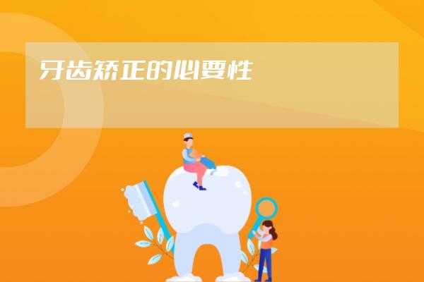 牙齒矯正的必要性