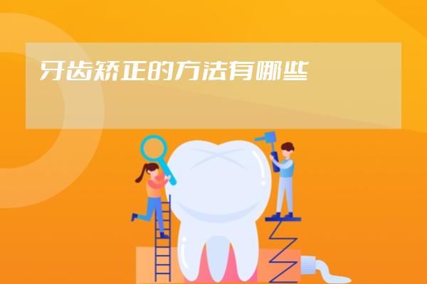 牙齒矯正的方法有哪些