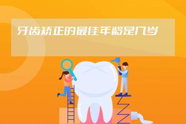 牙齒矯正的最佳年齡是幾歲